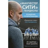 Манчестер Сити Гвардиолы: рождение суперкоманды