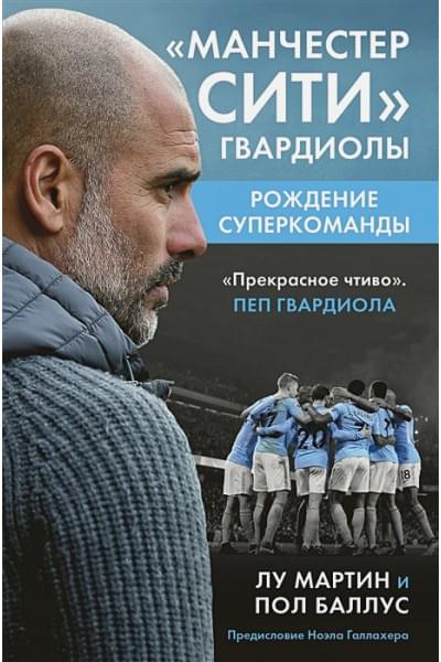 Манчестер Сити Гвардиолы: рождение суперкоманды