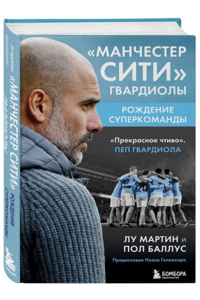 Манчестер Сити Гвардиолы: рождение суперкоманды