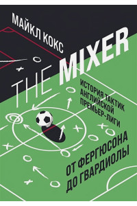 The Mixer: история тактик английской Премьер-лиги от Фергюсона до Гвардиолы