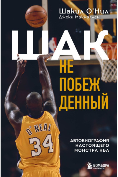 О'Нил Шакил, Макмаллен Джеки: Шак Непобежденный. Автобиография настоящего монстра НБА