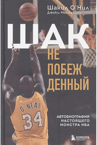 О'Нил Шакил, Макмаллен Джеки: Шак Непобежденный. Автобиография настоящего монстра НБА