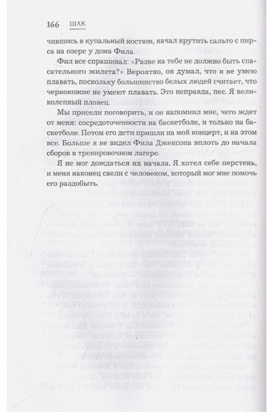 О'Нил Шакил, Макмаллен Джеки: Шак Непобежденный. Автобиография настоящего монстра НБА