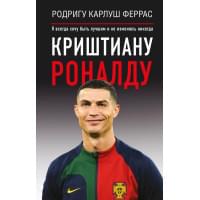 Криштиану Роналду. "Я всегда хочу быть лучшим и не изменюсь никогда"