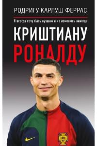 Криштиану Роналду. "Я всегда хочу быть лучшим и не изменюсь никогда"
