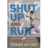 Shut Up and Run. Манифест свободы и стройности