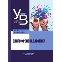 Олигофренопедагогика: учебник для вузов