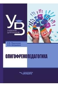 Олигофренопедагогика: учебник для вузов