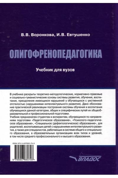 Воронкова Валентина Васильевна, Евтушенко Илья Владимирович: Олигофренопедагогика: учебник для вузов