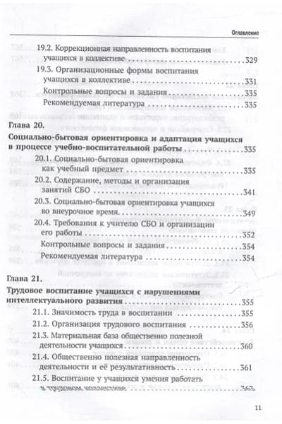 Воронкова Валентина Васильевна, Евтушенко Илья Владимирович: Олигофренопедагогика: учебник для вузов