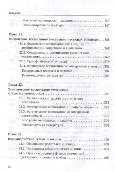 Воронкова Валентина Васильевна, Евтушенко Илья Владимирович: Олигофренопедагогика: учебник для вузов