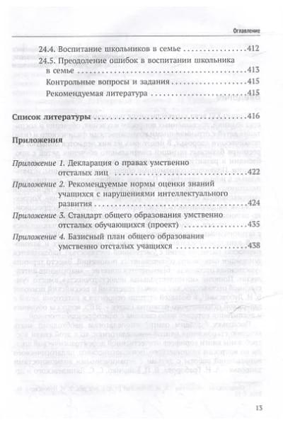 Воронкова Валентина Васильевна, Евтушенко Илья Владимирович: Олигофренопедагогика: учебник для вузов