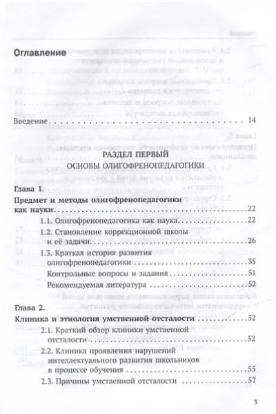 Воронкова Валентина Васильевна, Евтушенко Илья Владимирович: Олигофренопедагогика: учебник для вузов