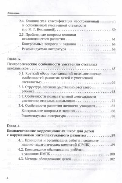 Воронкова Валентина Васильевна, Евтушенко Илья Владимирович: Олигофренопедагогика: учебник для вузов
