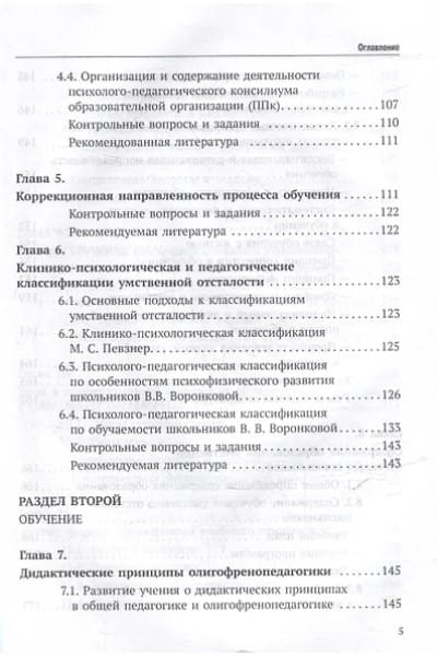 Воронкова Валентина Васильевна, Евтушенко Илья Владимирович: Олигофренопедагогика: учебник для вузов