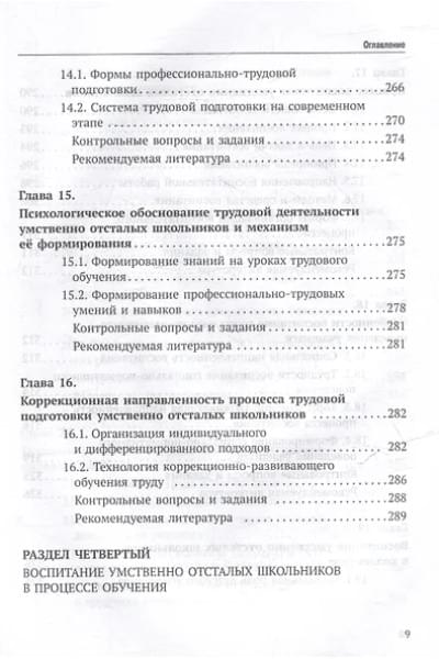Воронкова Валентина Васильевна, Евтушенко Илья Владимирович: Олигофренопедагогика: учебник для вузов