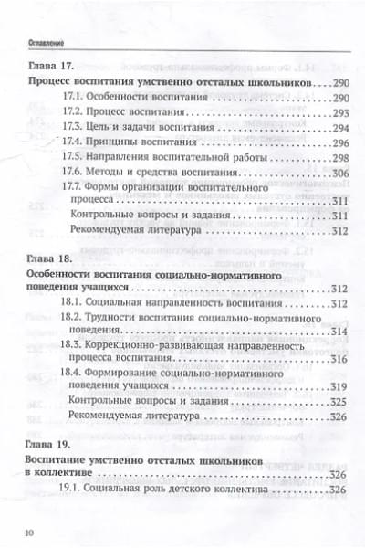Воронкова Валентина Васильевна, Евтушенко Илья Владимирович: Олигофренопедагогика: учебник для вузов