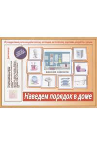 Наведем порядок в доме. Игра адресована учителям-дефектологам, логопедам, воспитателям, родителям для работы с детьми