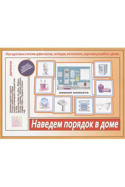 Наведем порядок в доме. Игра адресована учителям-дефектологам, логопедам, воспитателям, родителям для работы с детьми