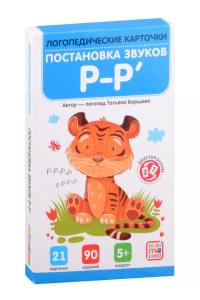 Логопедические карточки. Постановка и автоматизация звуков Р-Р