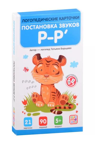 Логопедические карточки. Постановка и автоматизация звуков Р-Р