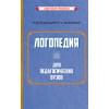Логопедия для педагогических вузов