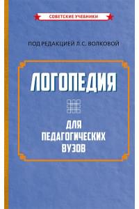 Логопедия для педагогических вузов