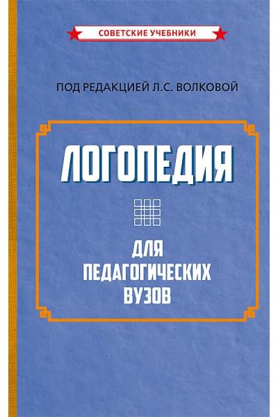 Логопедия для педагогических вузов
