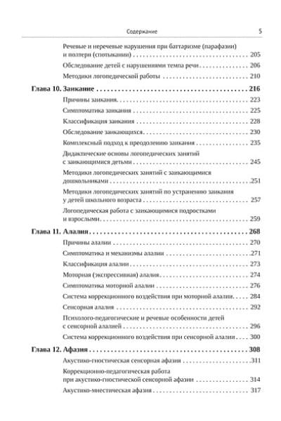 Логопедия для педагогических вузов