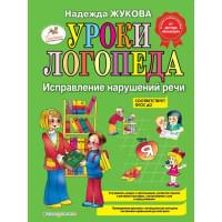 Уроки логопеда. Исправление нарушений речи