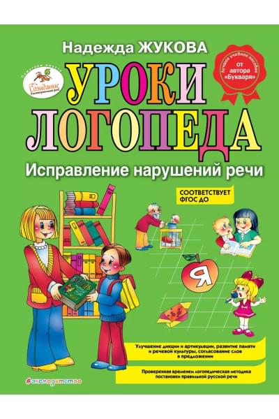 Жукова Надежда Сергеевна: Уроки логопеда. Исправление нарушений речи