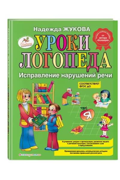 Жукова Надежда Сергеевна: Уроки логопеда. Исправление нарушений речи