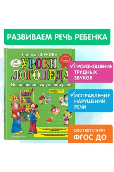 Жукова Надежда Сергеевна: Уроки логопеда. Исправление нарушений речи