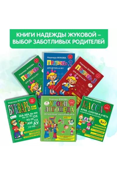 Жукова Надежда Сергеевна: Уроки логопеда. Исправление нарушений речи