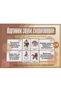Картинки, звуки, скороговорки. Игра-лото в помощь логопеду. Для детей 4-7 лет