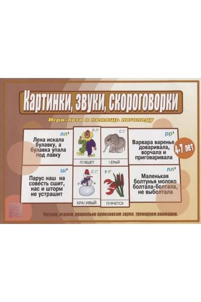 Картинки, звуки, скороговорки. Игра-лото в помощь логопеду. Для детей 4-7 лет