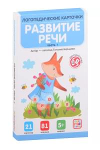Логопедические карточки. Развитие речи. Часть 1