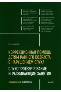 Коррекционная помощь детям раннего возраста с нарушением слуха: Слухопротезирование и развивающие занятия: учебно-методическое пособие