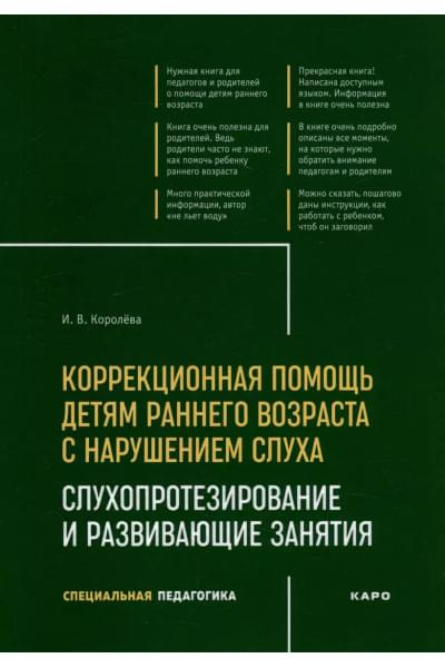 Коррекционная помощь детям раннего возраста с нарушением слуха: Слухопротезирование и развивающие занятия: учебно-методическое пособие