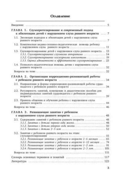 Коррекционная помощь детям раннего возраста с нарушением слуха: Слухопротезирование и развивающие занятия: учебно-методическое пособие