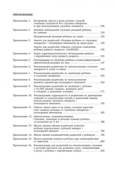 Коррекционная помощь детям раннего возраста с нарушением слуха: Слухопротезирование и развивающие занятия: учебно-методическое пособие