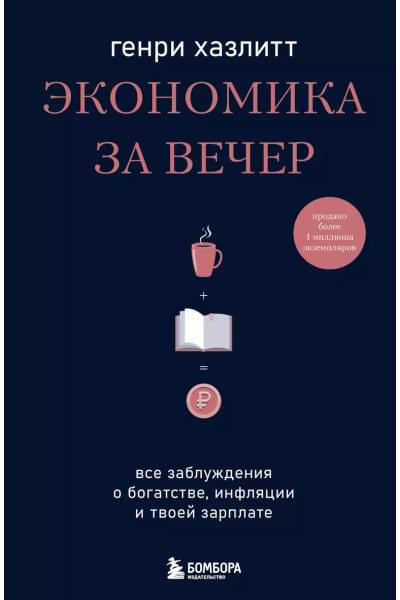 Хазлитт Генри: Экономика за вечер. Все заблуждения о богатстве, инфляции и твоей зарплате