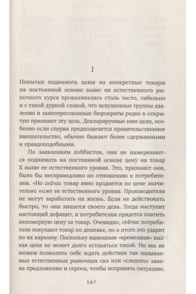 Хазлитт Генри: Экономика за вечер. Все заблуждения о богатстве, инфляции и твоей зарплате
