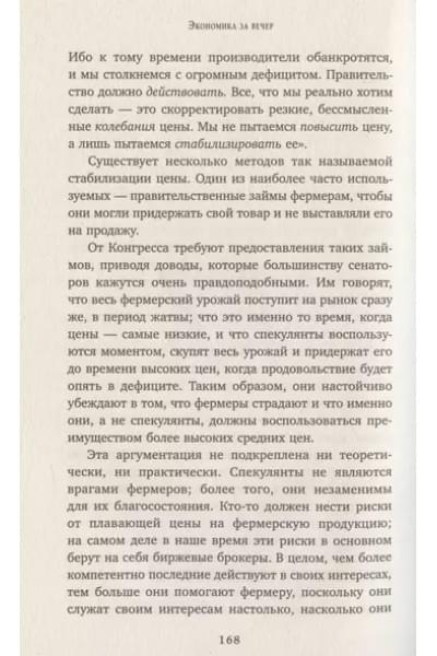 Хазлитт Генри: Экономика за вечер. Все заблуждения о богатстве, инфляции и твоей зарплате
