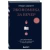 Хазлитт Генри: Экономика за вечер. Все заблуждения о богатстве, инфляции и твоей зарплате