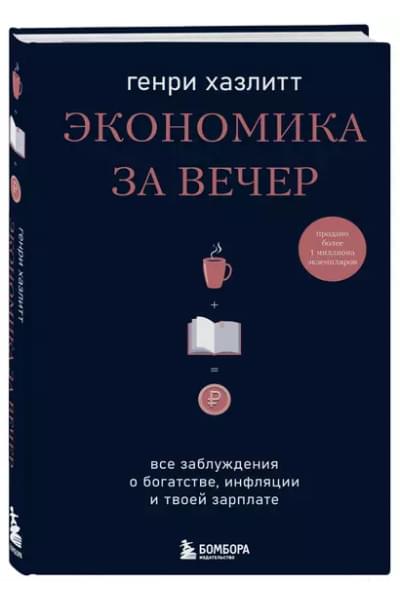 Хазлитт Генри: Экономика за вечер. Все заблуждения о богатстве, инфляции и твоей зарплате