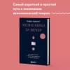 Хазлитт Генри: Экономика за вечер. Все заблуждения о богатстве, инфляции и твоей зарплате