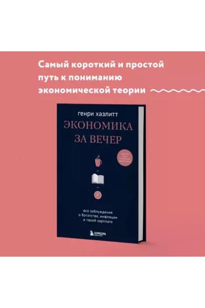 Хазлитт Генри: Экономика за вечер. Все заблуждения о богатстве, инфляции и твоей зарплате