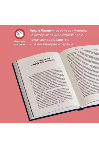 Хазлитт Генри: Экономика за вечер. Все заблуждения о богатстве, инфляции и твоей зарплате
