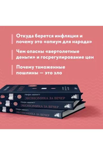 Хазлитт Генри: Экономика за вечер. Все заблуждения о богатстве, инфляции и твоей зарплате